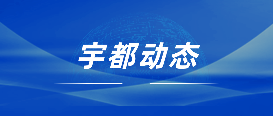 宇都動(dòng)態(tài)公眾號封面2.png